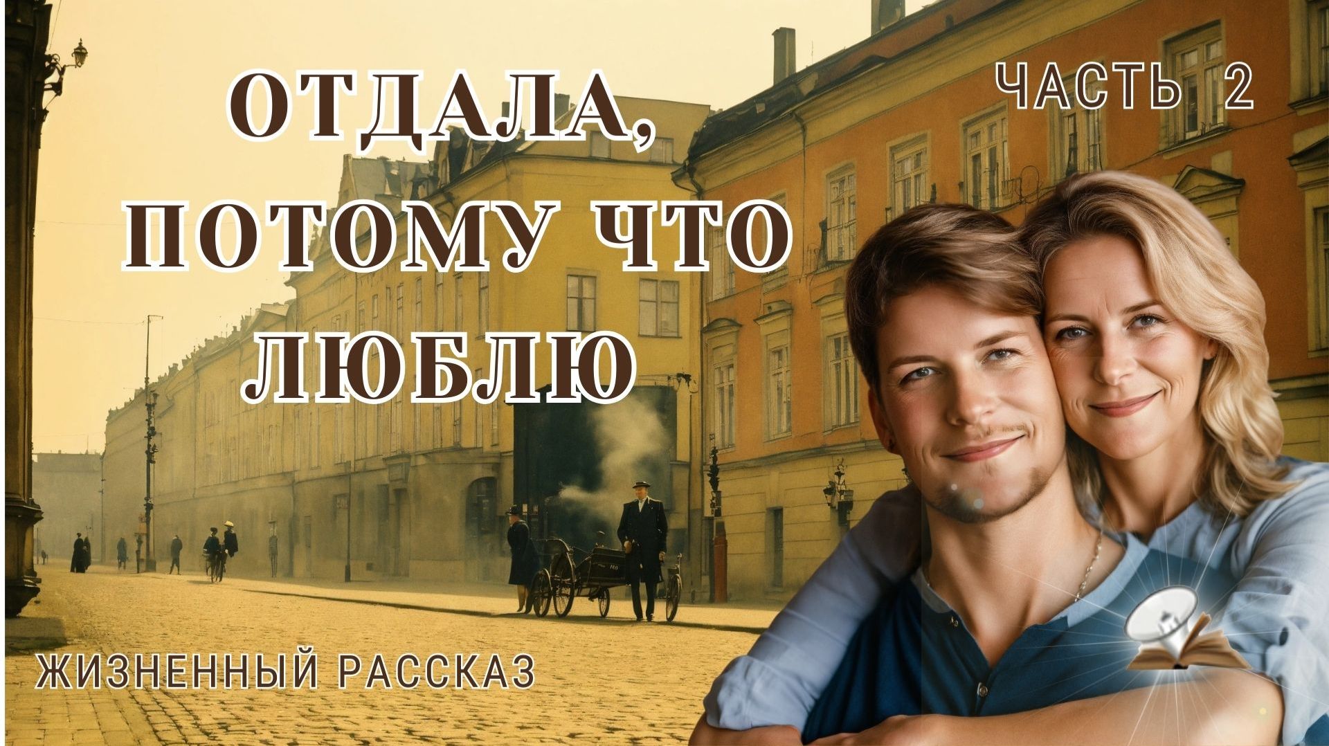 Часть 2. Отдала, потому что люблю. смотреть онлайн