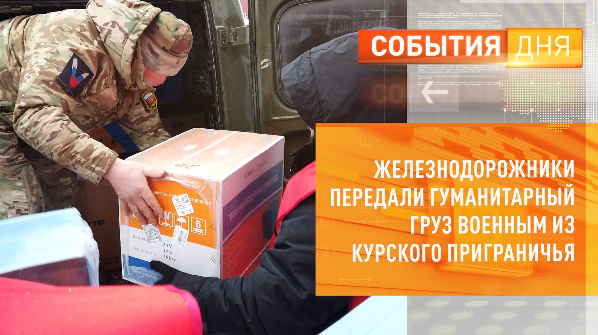 Железнодорожники передали гуманитарный груз военным из курского приграничья смотреть онлайн