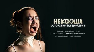 нексюша - Запрети мне носить рик оуэнс (Official audio)