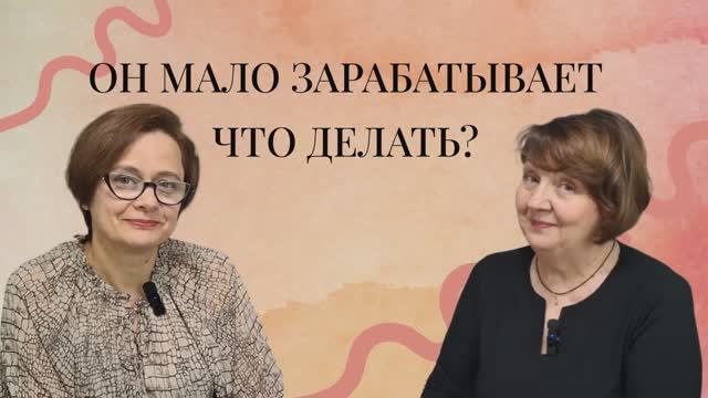 Разногласия в семейной жизни-муж мало зарабатывает