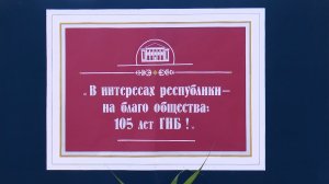 В этом году Государственная национальная библиотека им. Мальбахова отмечает юбилей - 105 лет