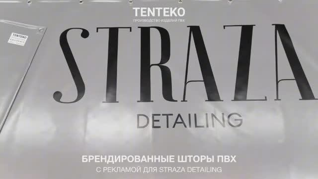 Брендированные шторы ПВХ для Straza Detailing  TENTEKO