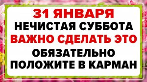 31 января — Афанасьев день. Что нельзя делать сегодня