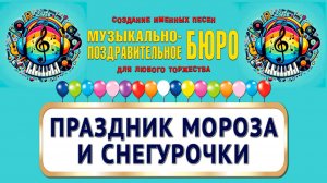 Праздник Мороза и Снегурочки - МУЗЫКАЛЬНО-ПОЗДРАВИТЕЛЬНОЕ БЮРО