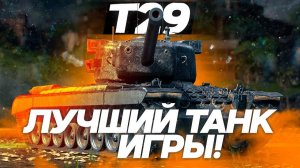 Мир танков. Патч 1.40 новая веткая Советских супер ТТ Американский Т 29 против КВ-4 Федоренко