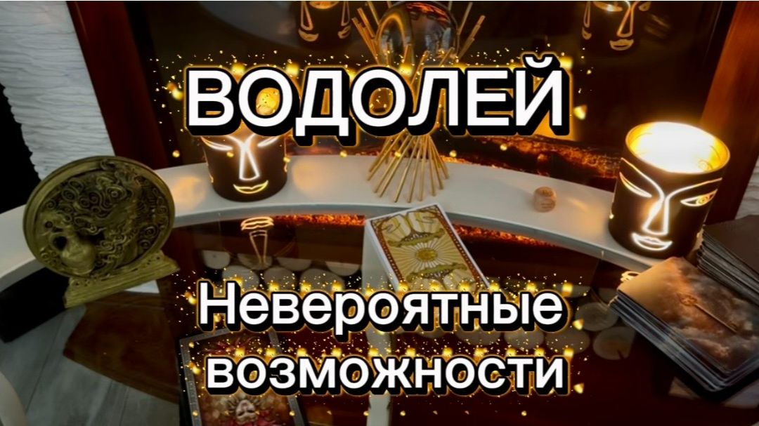 ВОДОЛЕЙ - ПОБЕДА И РАДОСТЬ с 01 по 14 февраля 2026г. Таро расклад/прогноз. смотреть онлайн