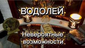 ВОДОЛЕЙ - ПОБЕДА И РАДОСТЬ с 01 по 14 февраля 2026г. Таро расклад/прогноз.