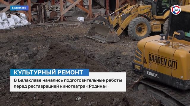 В Балаклаве начались подготовительные работы перед реставрацией кинотеатра «Родина» смотреть онлайн