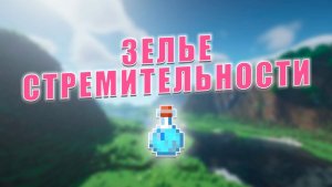Как сделать зелье СКОРОСТИ за 1 минуту | Minecraft