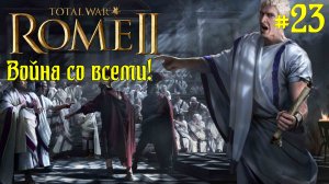 (23) Rome 2 Total War. Рим. Юлии. Легенда. ВОЙНА СО ВСЕМИ.