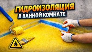 Гидроизоляция. Гидроизоляция ванной комнаты под плитку, керамогранит своими руками