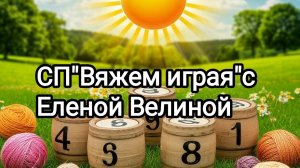 "Вяжем играя с Еленой Велиной".20 тур. Финиш