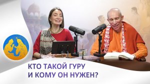 Кто такой гуру и зачем он нужен? Бхагавад-гита как она есть