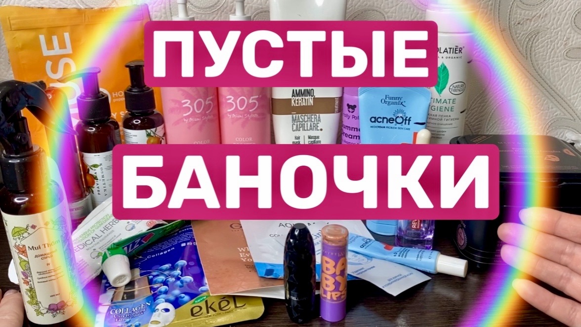 ❤️ПУСТЫЕ баночки смотреть онлайн