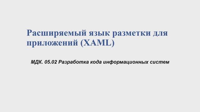 731 гр. 03.02 Расширяемый язык разметки для приложений (XAML) смотреть онлайн