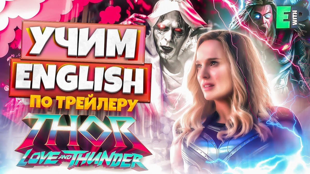 Разбираем трейлер к фильму «Тор. Любовь и Гром» | Урок Английского смотреть онлайн