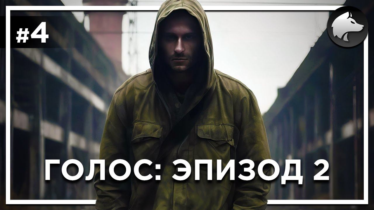 STALKER. ГОЛОС: ЭПИЗОД 2 • Прохождение #4