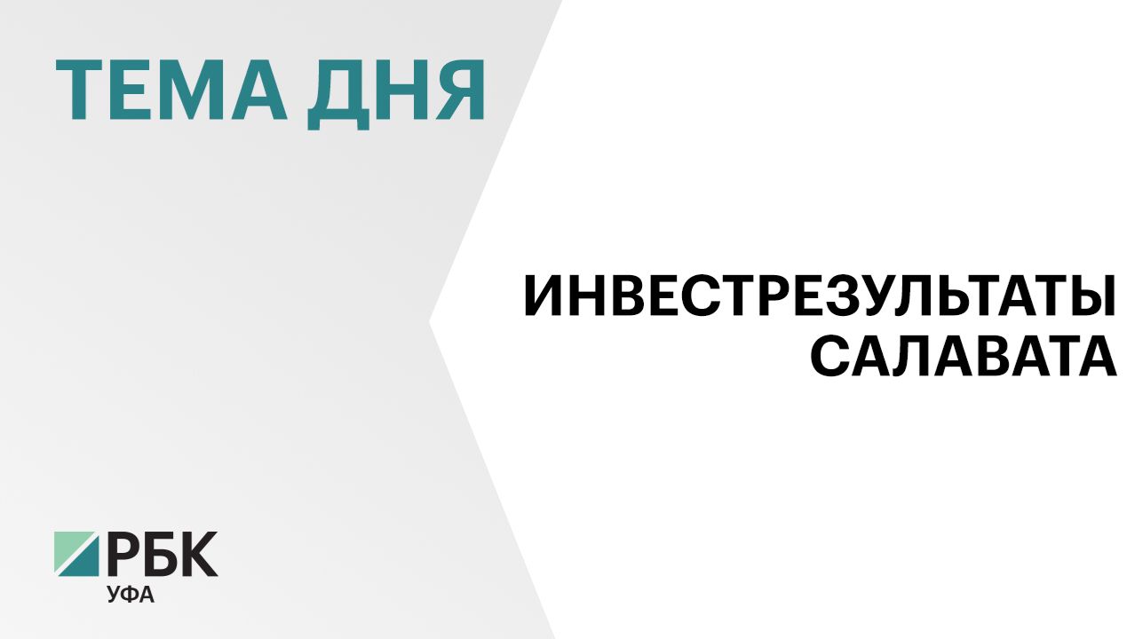 В Салавате реализуются 101 проект с общим объёмом инвестиций ₽96 млрд смотреть онлайн