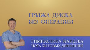 ГРЫЖА ДИСКА - БЕЗ ОПЕРАЦИИ