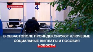 В Севастополе с 1 февраля проиндексируют ключевые социальные выплаты