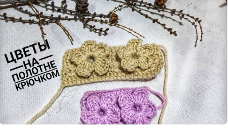 Цветы на полотне /Безотрывное вязание крючком 🧶 смотреть онлайн