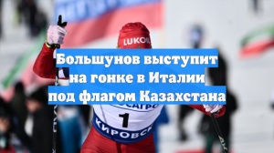 Большунов выступит на гонке в Италии под флагом Казахстана