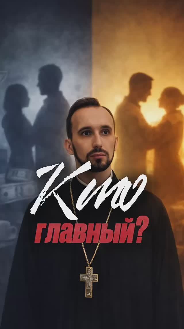Кто главный? смотреть онлайн