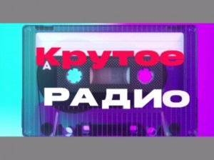 Крутое Радио.Пятница