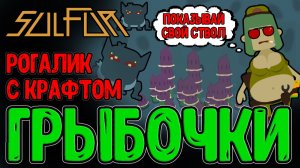 Рогалик с Лутерством и Крафтом снаряжения / Грибные Пещеры и Охота на Ведьму / Sulfur первый взгляд