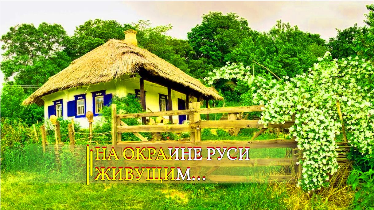 НА ОКРАИНЕ РУСИ ЖИВУЩИМ... смотреть онлайн