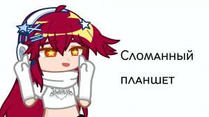 || Набор в Сломанный планшет || #гача