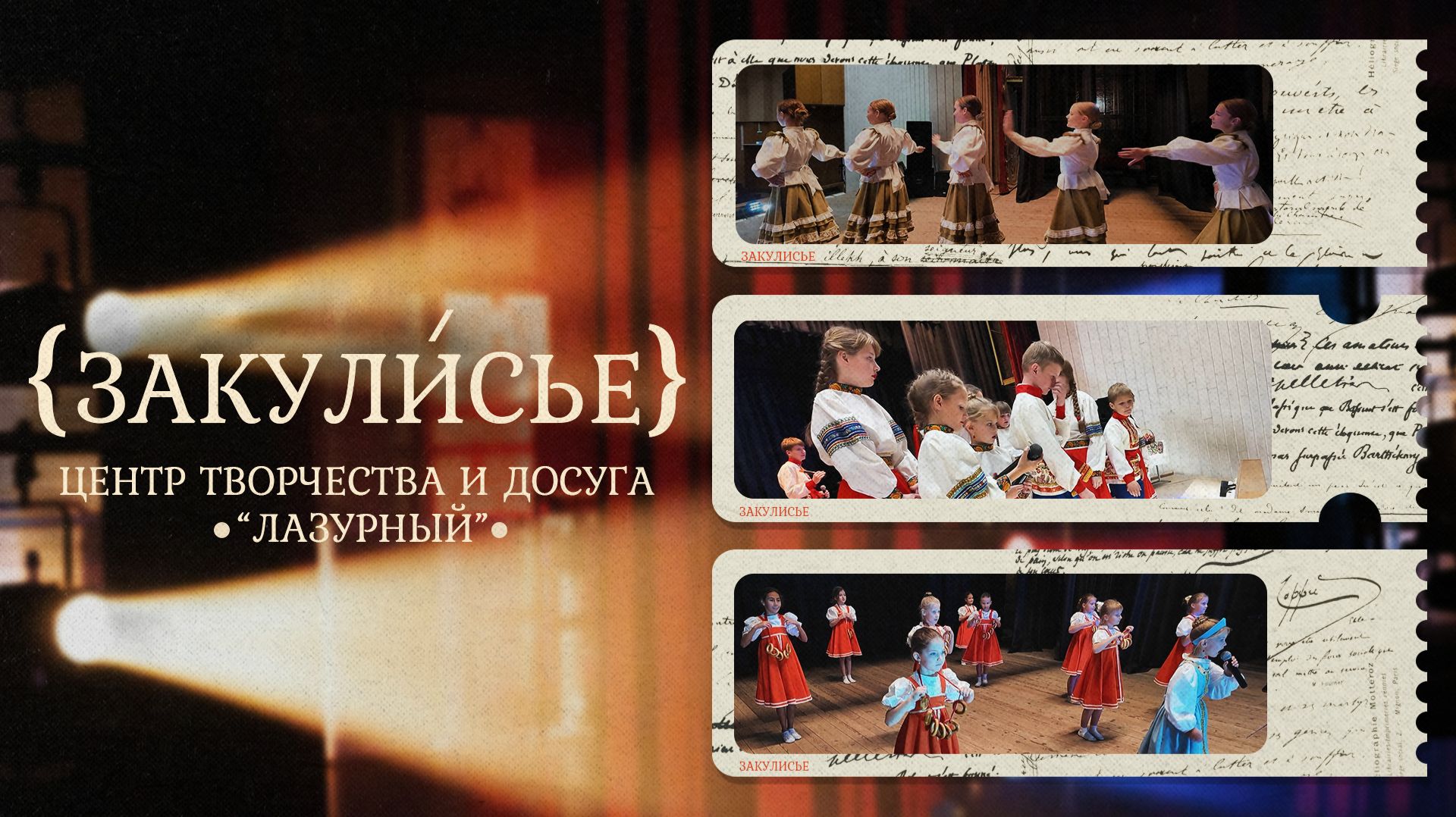 «ЗАКУЛИСЬЕ» - ЦТД Лазурного смотреть онлайн