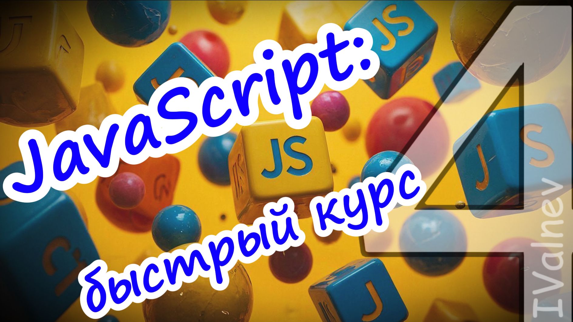 Объекты и Массивы в JavaScript: Деструктуризация, Map, Filter, Reduce — быстрый гайд смотреть онлайн