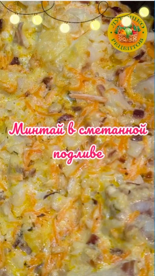 Минтай в сметанной подливе: нежное блюдо для семейного ужина 🐟 смотреть онлайн