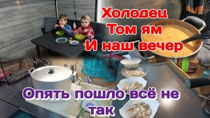 Влог.Холодец и Том Ям,и опять неприятность/Продолжение банкета/Семья оптимистов