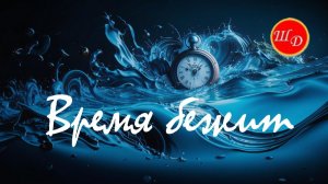Время бежит