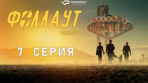 Фоллаут / сезон 2 / 7 из 8 / 2025-2026, фантастика, боевик, драма, приключения, сериал