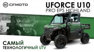 UFORCE U10 PRO EPS Highland. Самый технологичный UTV.