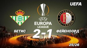 Бетис — Фейеноорд 2:1. Обзор Лиги Европы 25/26.
