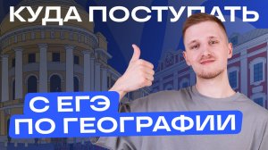 КУДА ПОСТУПАТЬ с ЕГЭ по географии в 2026 году