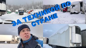 🚛 ЭКСПЕДИЦИЯ за техникой: Казань, Нижний, Владимир. Как выбираем тягачи и полуприцепы? | СТТ-АВТО