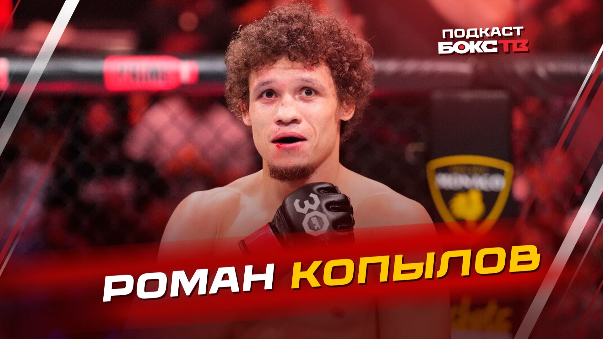 Роман Копылов: О мастер-классах, медийности в UFC и прогнозах на бои Махачева и Яна смотреть онлайн