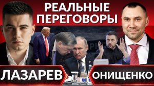 ОНИЩЕНКО 🔴ВИДЕО РЕАЛЬНЫЕ ПЕРЕГОВОРЫ. Связь ЦРУ и ГУР. Почему Европа и США готовятся к 2030г?