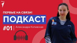 Первые на связи. 1 выпуск