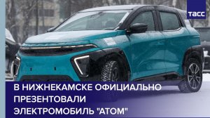 В Нижнекамске официально презентовали электромобиль "Атом"