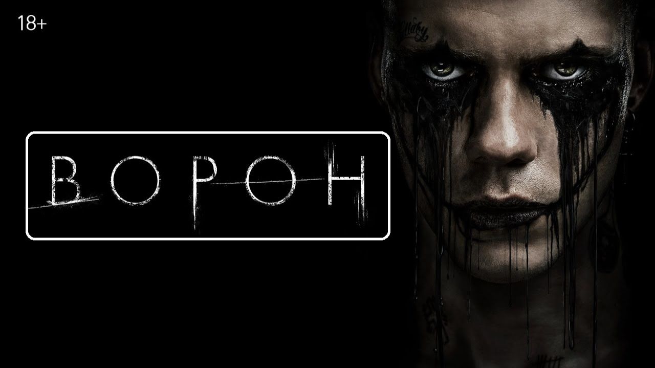 Крутейший фильм ужас триллер 2026 - Ворон. Лучшие Новинки Фильмов HD 2026 Смотреть Бесплатно Онлайн смотреть онлайн