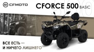 CFORCE 500 Basic. Все есть - и ничего лишнего!