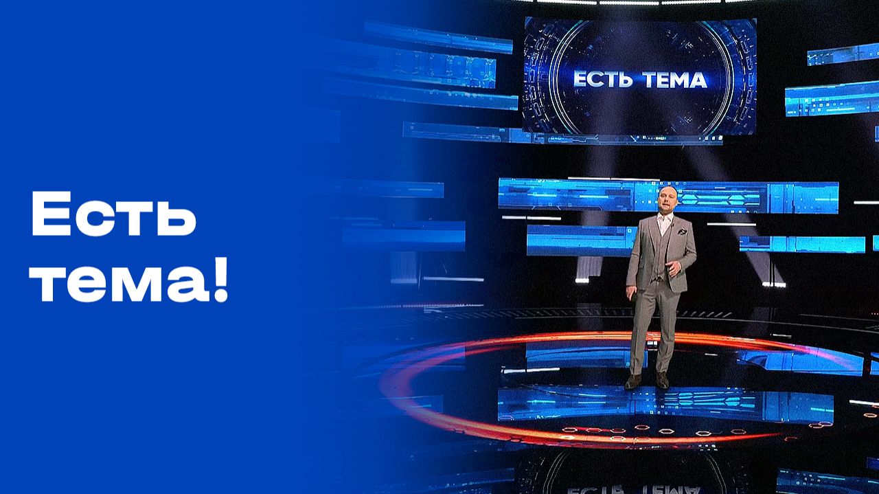 «Есть тема!». Выпуск №13 от 30.01.2026 смотреть онлайн