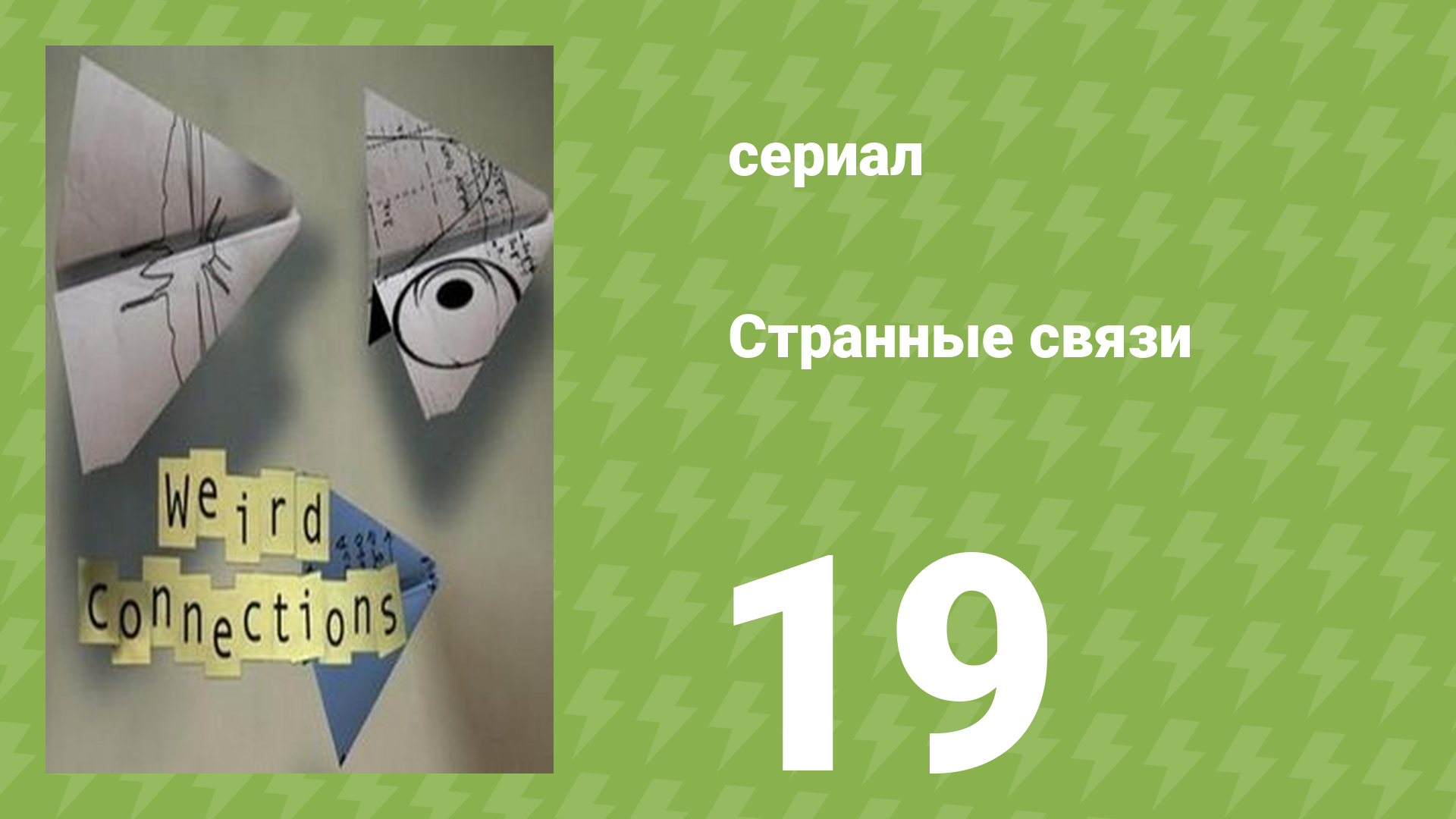 Странные связи 19 серия (документальный сериал, 2008) смотреть онлайн