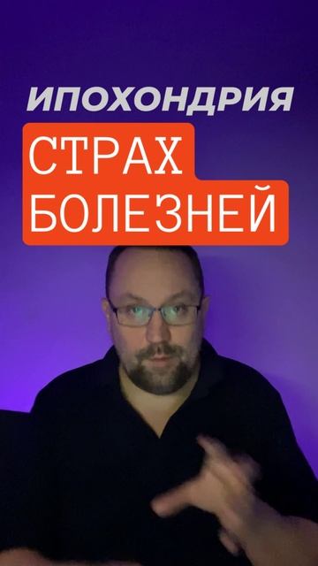 Ипохондрия лечение #ипохондрия #страхболезни #канцерофобия #кардиофобия #ипохондрическоерасстройство смотреть онлайн